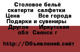 Столовое бельё, скатерти, салфетки › Цена ­ 100 - Все города Подарки и сувениры » Другое   . Иркутская обл.,Саянск г.